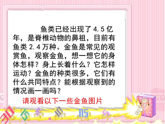 三年级上册科学教科版《第二单元：2.6金鱼》(科学)第6页