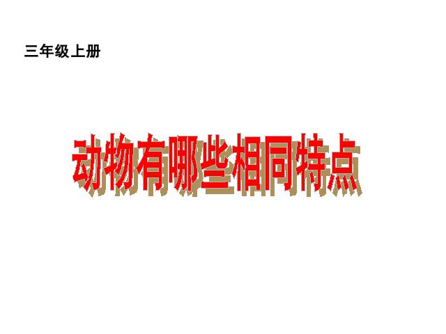 三年级上册科学科学第二单元《2.7动物有哪些相同点》（）第1页