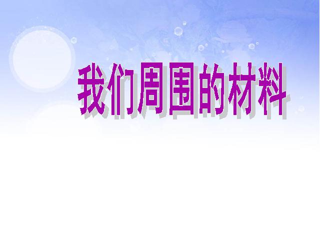 三年级上册科学《3.1我们周围的材料》(科学)第1页