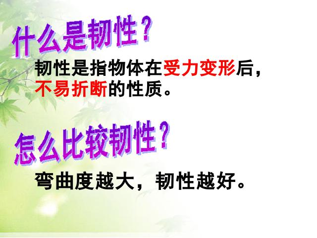 三年级上册科学科学第三单元《3.3比较韧性》（）第2页