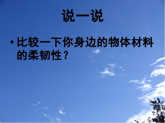 三年级上册科学科学《3.3比较韧性》第8页