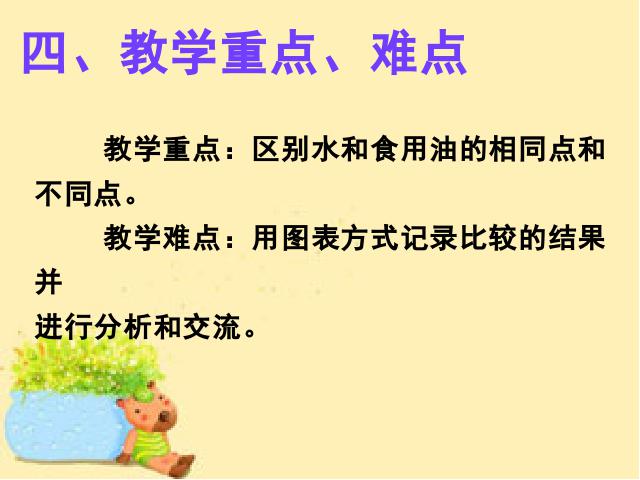 三年级上册科学科学《4.2水和食物油的比较》第6页