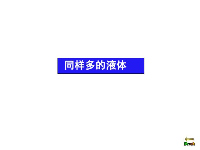 三年级上册科学科学《4.3谁流得更快一些》第8页