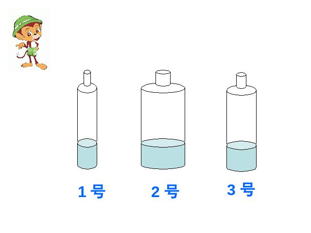 三年级上册科学科学《4.4比较水的多少》(教科版)第5页