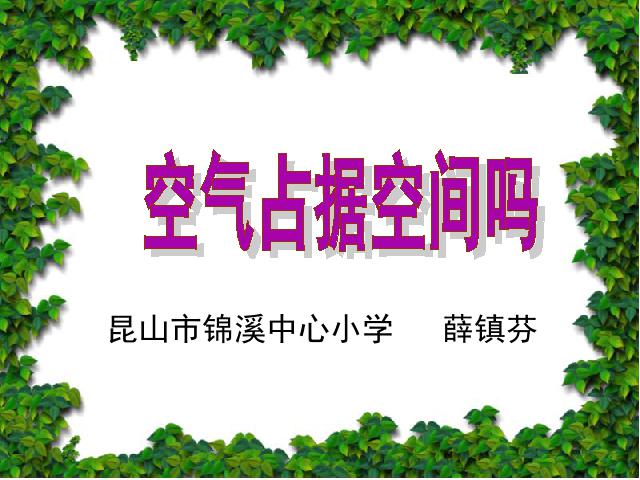 三年级上册科学《4.6空气占据空间吗》(科学)第1页