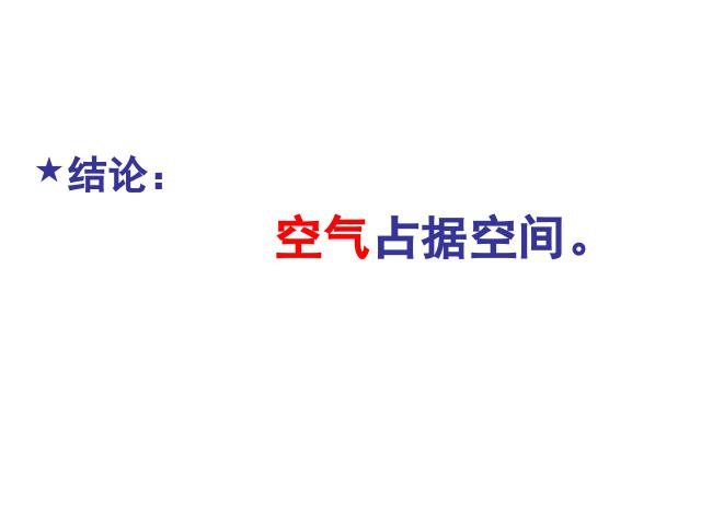 三年级上册科学《4.6空气占据空间吗》(科学)第8页