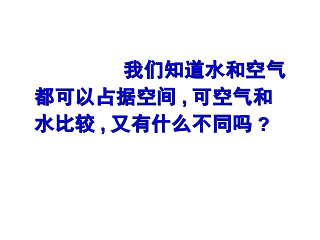 三年级上册科学《4.6空气占据空间吗》(科学)第9页