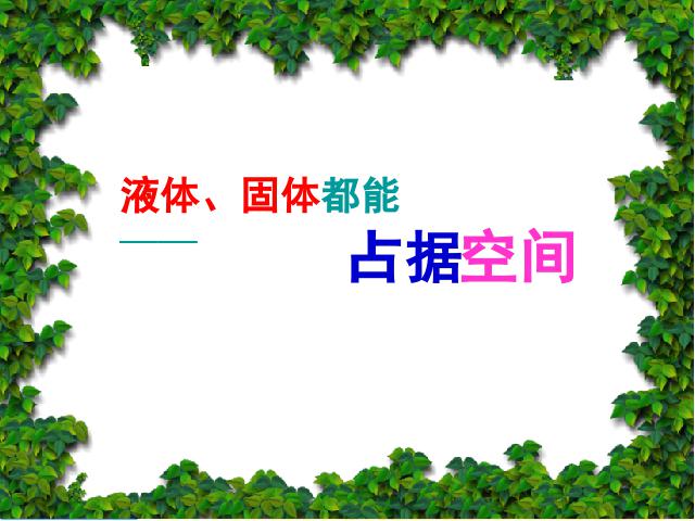 三年级上册科学科学第四单元《4.6空气占据空间吗》（）第3页