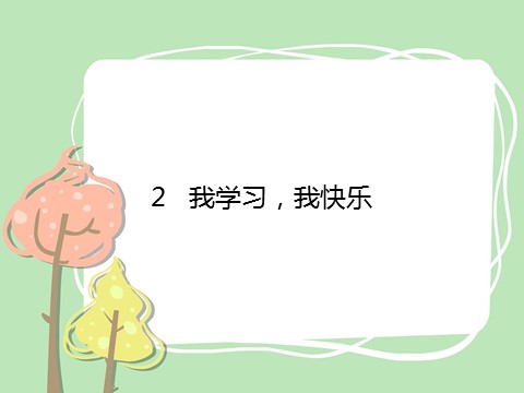 三年级上册道德与法治2   我学习，我快乐第1页