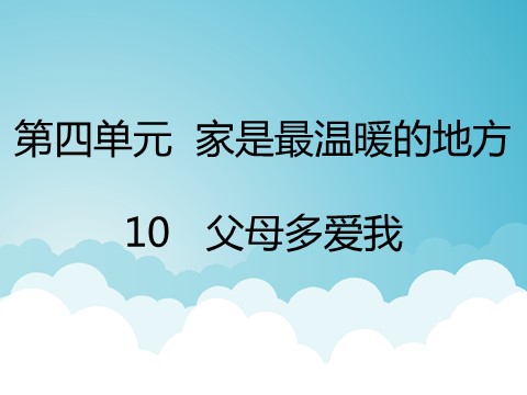 三年级上册道德与法治10   父母多爱我第1页