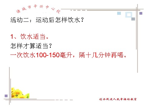 三年级上册体育与健康 3至4年级全一册体育与健康（3-4年级）第2节《运动前后的饮食卫生》ppt课件1第8页