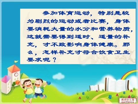 三年级上册体育与健康 3至4年级全一册体育与健康（3-4年级）第2节《运动前后的饮食卫生》ppt课件2第4页