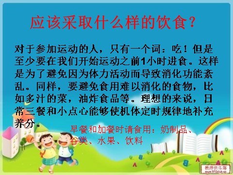 三年级上册体育与健康 3至4年级全一册体育与健康（3-4年级）第2节《运动前后的饮食卫生》ppt课件2第9页