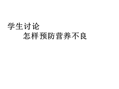 三年级上册体育与健康 3至4年级全一册体育与健康（3-4年级）第3节《营养不良与肥胖》ppt课件1第9页