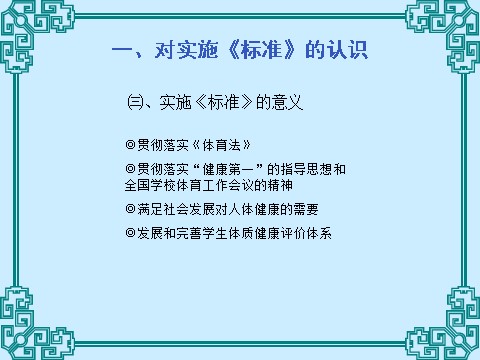 三年级上册体育与健康 3至4年级全一册体育与健康（3-4年级）第4节《国家学生体质健康标准的意义和要求》ppt课件1第7页