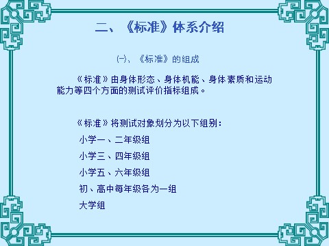 三年级上册体育与健康 3至4年级全一册体育与健康（3-4年级）第4节《国家学生体质健康标准的意义和要求》ppt课件1第9页