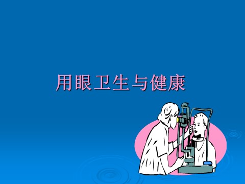 三年级上册体育与健康 3至4年级全一册体育与健康（3-4年级）第5节《用眼卫生》ppt课件2第1页