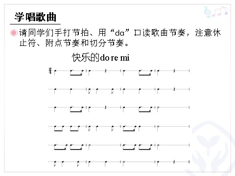 三年级上册音乐（人教版）快乐的do re mi (五线谱)第5页