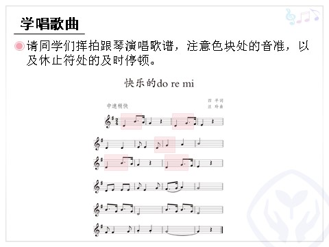 三年级上册音乐（人教版）快乐的do re mi (五线谱)第7页