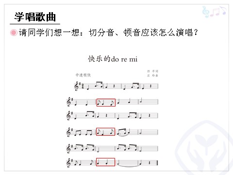三年级上册音乐（人教版）快乐的do re mi (五线谱)第8页