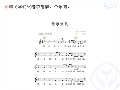 三年级上册音乐（人教版）快乐宝贝(五线谱)第7页