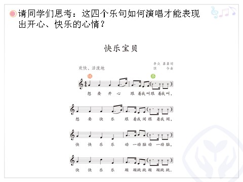 三年级上册音乐（人教版）快乐宝贝(五线谱)第8页