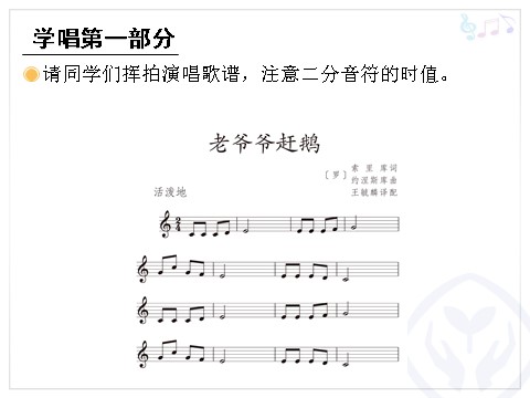 三年级上册音乐（人教版）老爷爷赶鹅(五线谱)第10页