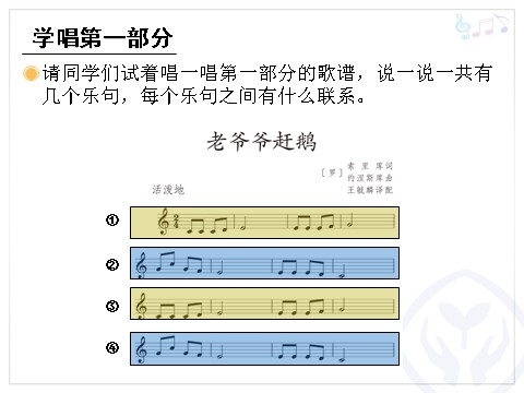 三年级上册音乐（人教版）老爷爷赶鹅(五线谱)第8页