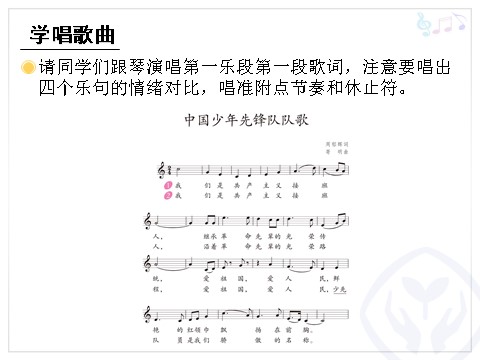 三年级上册音乐（人教版）中国少年先锋队队歌(五线谱)第8页