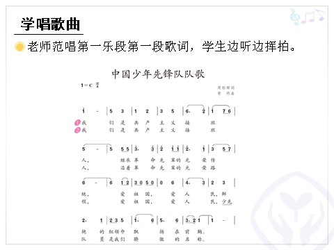 三年级上册音乐（人教版）中国少年先锋队队歌(简谱)第5页