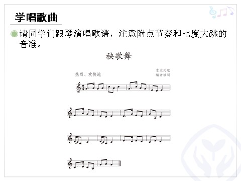 三年级上册音乐（人教版）秧歌舞(五线谱)第4页