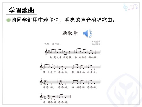 三年级上册音乐（人教版）秧歌舞(五线谱)第7页