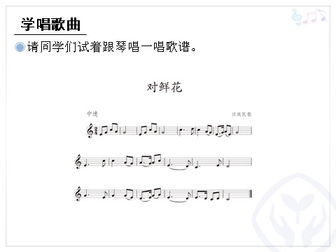 三年级上册音乐（人教版）对鲜花(五线谱)第6页
