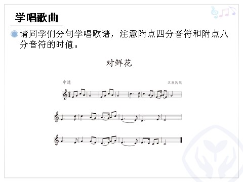 三年级上册音乐（人教版）对鲜花(五线谱)第8页