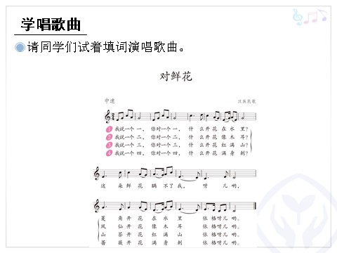 三年级上册音乐（人教版）对鲜花(五线谱)第9页