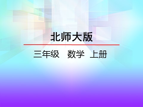 三年级上册数学(北师大版）3.2 运白菜第2页