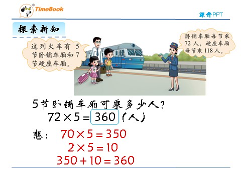 三年级上册数学(北师大版）6.3 乘火车第8页