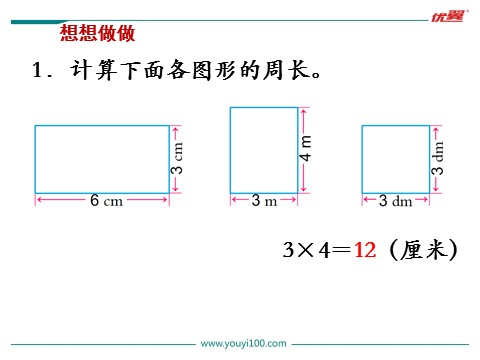 三年级上册数学（苏教版）第3课时 长方形和正方形的周长计算第9页