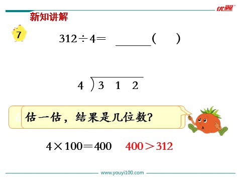 三年级上册数学（苏教版）第7课时 首位不够除的除法第4页