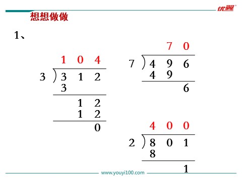 三年级上册数学（苏教版）第10课时  商中间或末尾有0的除法（2）第8页