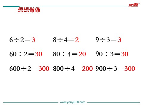 三年级上册数学（苏教版）第1课时 整十、整百数除以一位数的口算第8页