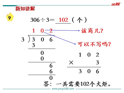 三年级上册数学（苏教版）第9课时  商中间或末尾有0的除法（1）第9页