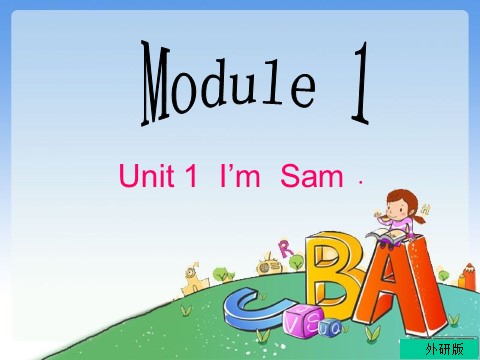 三年级上册英语（外研三起点）Module 1Unit 1 I'm Sam.》PPT课件 (2)外研三年级起点三年级上册《第1页