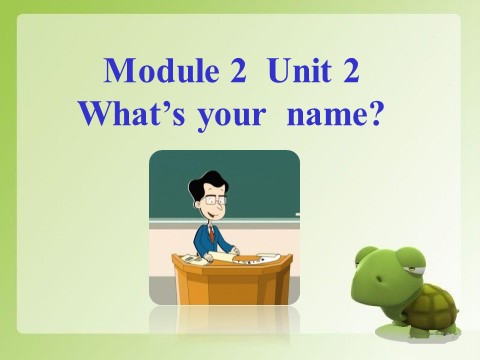 三年级上册英语（外研三起点）Unit 2 What's your name 课件 1第1页