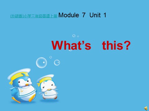 三年级上册英语（外研三起点）Module 7Unit 1 What's this》PPT课件 (1)外研三年级起点三年级上册《第1页
