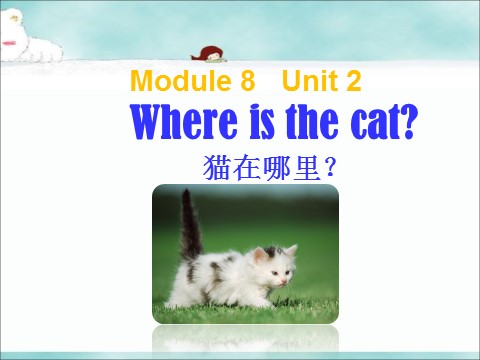 三年级上册英语（外研三起点）Unit 2 Where's the cat 课件1第1页