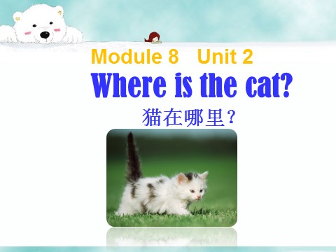 三年级上册英语（外研三起点）Unit 2 Where's the cat 课件2第1页