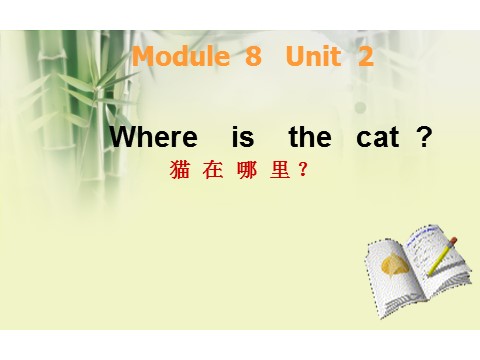 三年级上册英语（外研三起点）Module 8Unit 2 Where's the cat》PPT课件 (3)外研三年级起点三年级上册《第1页