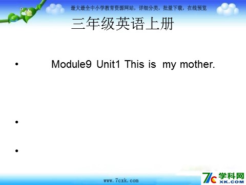三年级上册英语（外研三起点）Module 9Unit 1 This is my mother》PPT课件 (3)外研三年级起点三年级上册《第1页