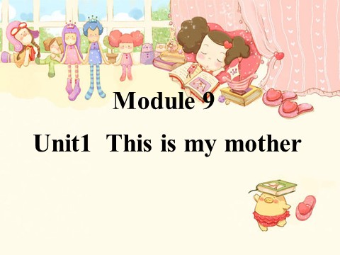 三年级上册英语（外研三起点）Unit 1 This is my mother 课件 1第1页